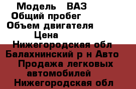  › Модель ­ ВАЗ 21213 › Общий пробег ­ 45 000 › Объем двигателя ­ 1 600 › Цена ­ 115 000 - Нижегородская обл., Балахнинский р-н Авто » Продажа легковых автомобилей   . Нижегородская обл.